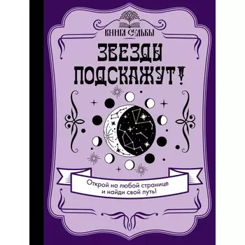 Звёзды подскажут!