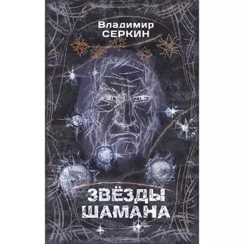 Звёзды Шамана: философия Шамана. Серкин Владимир Павлович