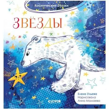 Звёзды. Ульева Е.