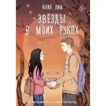 Звёзды в моих руках. Лим Ю.