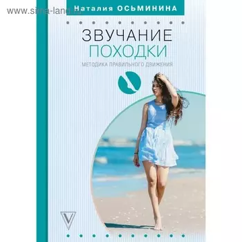 Звучание походки: методика правильного движения. Осьминина Н. Б.
