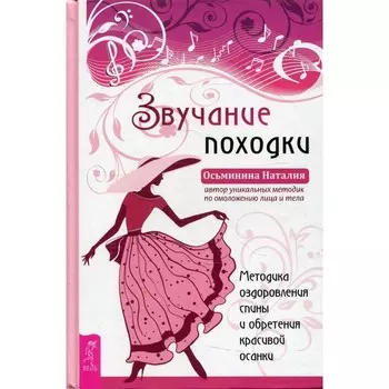 Звучание походки. Осьминина Н.