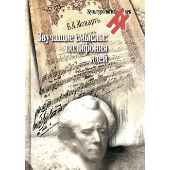 Звучащие смыслы. Полифония идей. Культурологический альманах. Сост. Левит С.Я.