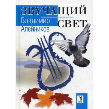 Звучащий свет. Алейников В.Д.