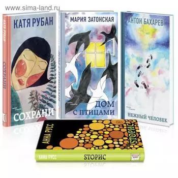Звучат голоса России. Молодая поэзия (Комплект из 4 книг: Сохрани, Дом с птицами, Нежный человек, Sторис). Рубан К.