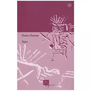 Звук. Басков П.
