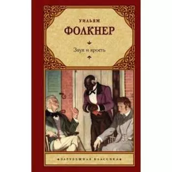 Звук и ярость. Фолкнер У.