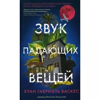 Звук падающих вещей. Васкес Хуан Габриэль