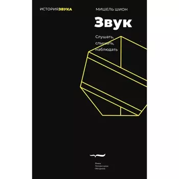 Звук: слушать, слышать, наблюдать. 2-е издание. Шион М.