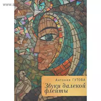 Звуки далекой флейты. Гутова А.