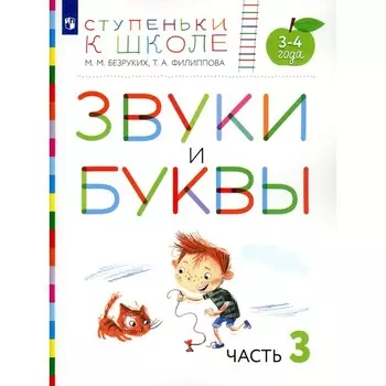 Звуки и буквы. 3-4 года. Часть 3. Пособие для детей. 3-е издание, стереотипное. Безруких М.М., Филиппова Т.А.