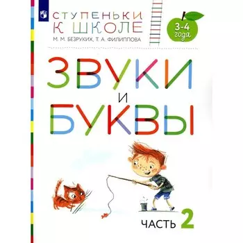 Звуки и буквы. 3-4 года. Часть 2. Пособие для детей. 3-е издание, стереотипное. Безруких М.М., Филиппова Т.А.