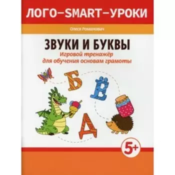 Звуки и буквы. Романович О.А.