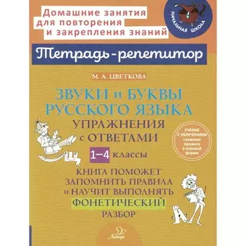 Звуки и буквы русского языка. Упражнения с ответами. 1-4 класс. Цветкова М.А.