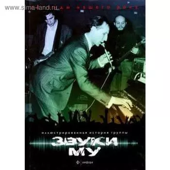 Звуки Му. Гурьев С.