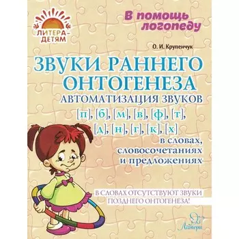 Звуки раннего онтогенеза: Автоматизация звуков [п], [б], [м], [в], [ф], [т], [д], [н], [г], [к], [х] в словах, словосочетаниях и предложениях. Крупенчук О.И.