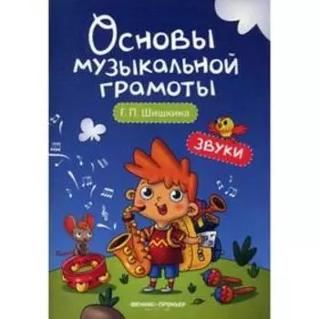Звуки: Учебное пособие. Шишкина Г.П.