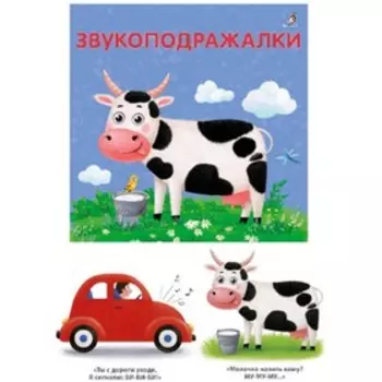 Звукоподражалки. Сосновский Е.