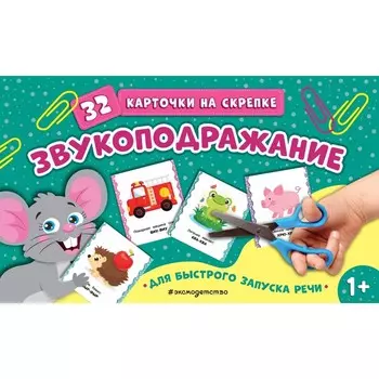 Звукоподражание. 32 карточки на скрепке