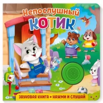 Звуковая книга. Непослушный котик