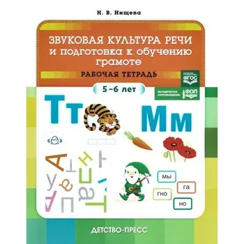 Звуковая культура речи и подготовка к обучению грамоте. Рабочая тетрадь. 5-6 лет. Нищева Н.В.