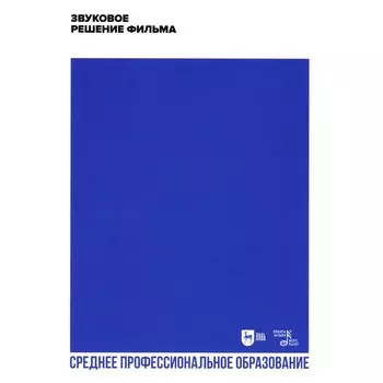 Звуковое решение фильма. Учебное пособие для СПО. Ред.-сост. Березовчук Л.Н.
