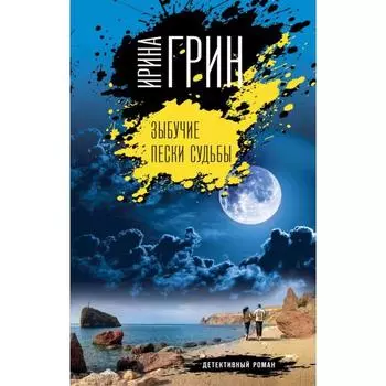 Зыбучие пески судьбы. Грин И.