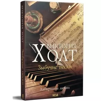 Зыбучие пески. Виктория Холт