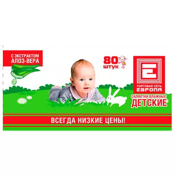 Акция 1+1 Салфетки влажные европа детские 80шт алоэ вера