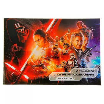 Альбом д/рисования 24л а4 звездные войны 87332