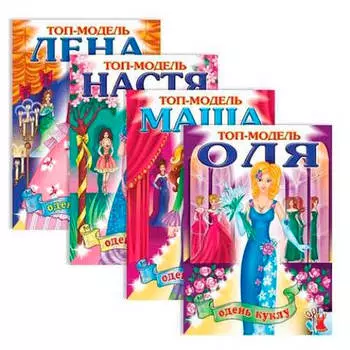 Альбом игра-конструктор адберг одень куклу