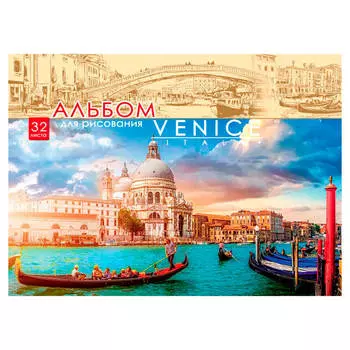 Альбомдля рисования 32л а4 яркая венеция 466-5-302-65230-0