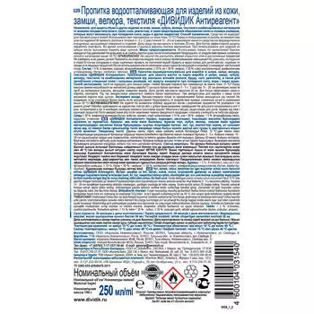 Антиреагент Дивидик 250мл для кожи и замши