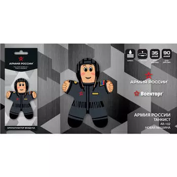 Ароматизатор Армия России танкист новая машина ar-102