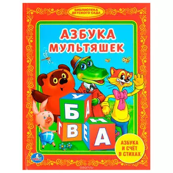 Азбука мультяшек 165*215мм умка библиотека детского сада 48ст 978-5-506-00944-3