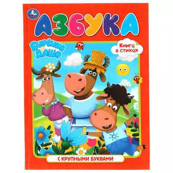 Азбука умка буренка дашас крупными буквами 197 х255 мм 32 стр 305707