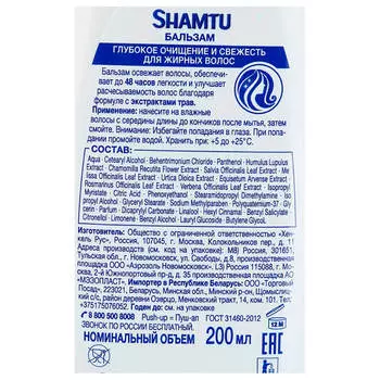 Бальзам для волос Shamtu 200мл глубокое очищение и свежесть