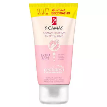 Промо крем для рук и тела Я самая пептидес 75мл+75мл