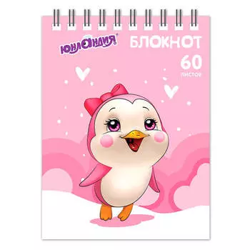 Блокнот юнландия 60 л а6 пингвинята малый формат 108 х146 мм на гребене картон клетка 129832