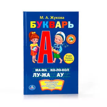 Букварь 140*215мм умка твердый переплет м. А. Жукова 96ст 978-5-506-01012-8