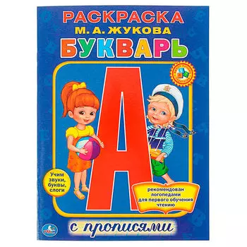 Букварь умка 214*290мм с прописями м. А. Жукова