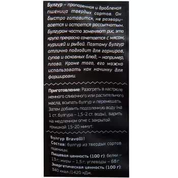 Булгур Bravolli 350г