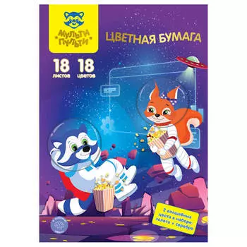 Бумага цветная мульти-пульти 18 л 18 цв а4 енот в космосе офсетная в папке