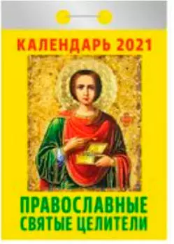 Календарь отрывной православные святые целители 2021 год