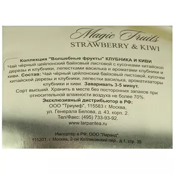 Чай Basilur 100г волшебные фрукты клубника и киви м/у
