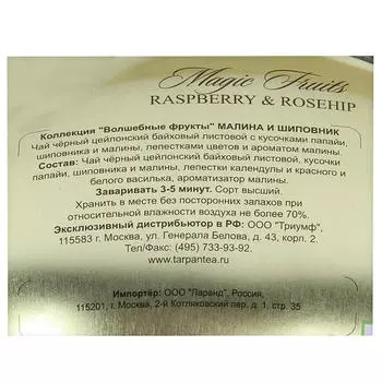 Чай Basilur 100г волшебные фрукты малина и шиповник м/у