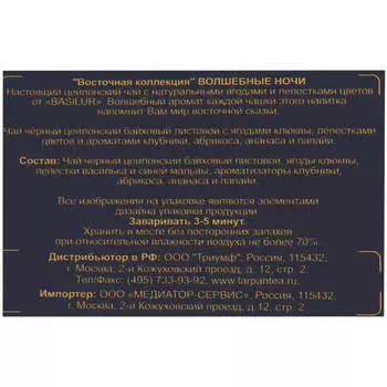 Чай Basilur 100г восточная коллекция волшебные ночи м/у