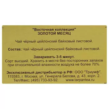 Чай черный листовой Basilur Восточная коллекция Золотой месяц 100г