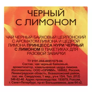 Чай черный Принцесса Нури с лимоном 20 пакетиков по 1,8г