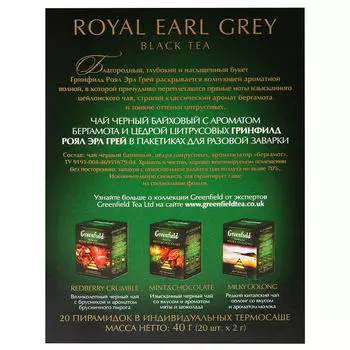 Чай Greenfield 20 пир*2 г роял эрл грей черный